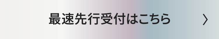 最速先行受付はこちら