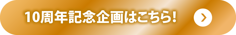 10周年記念企画はこちら！