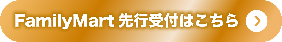 最速先行受付はこちら