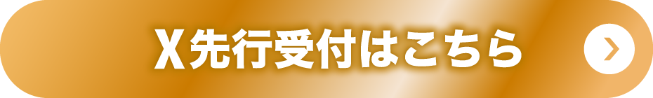 最速先行受付はこちら