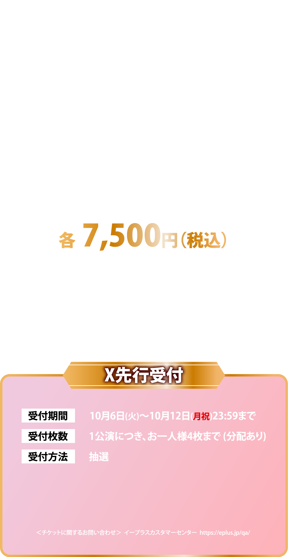 TICKET 会場別特典付 各7,500円（税込） 最速先行受付