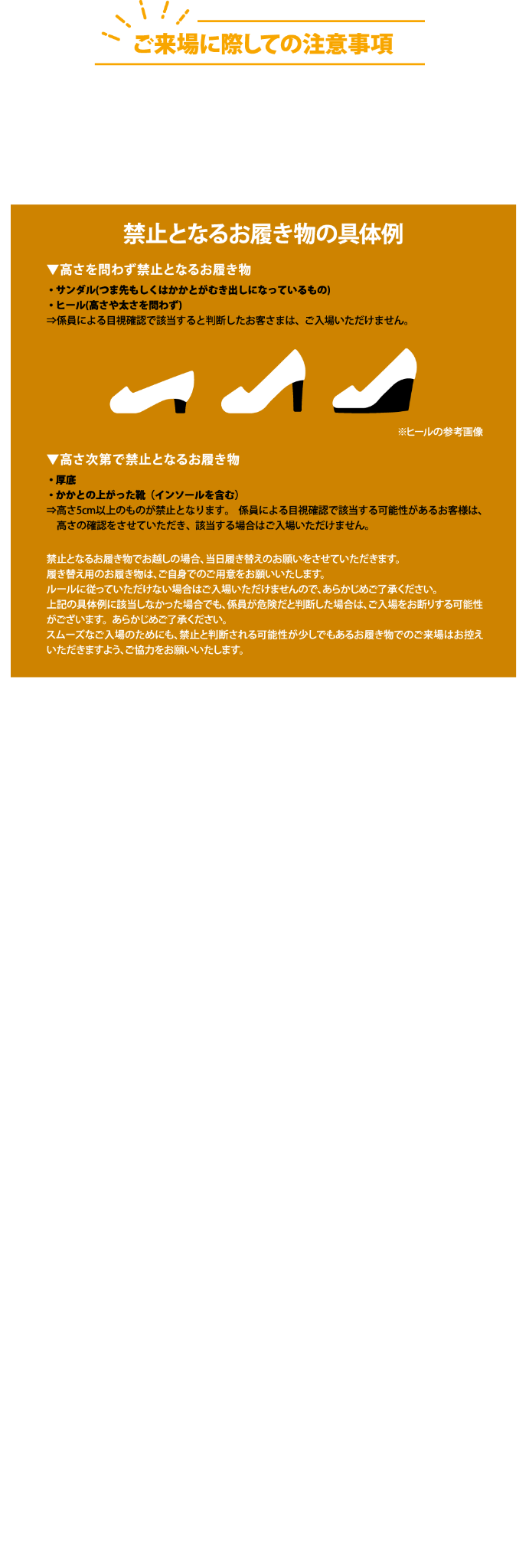 ご来場に際しての注意事項