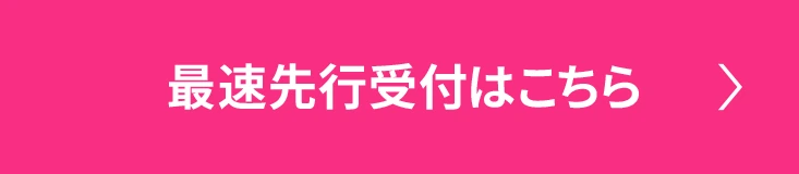 最速先行受付はこちら