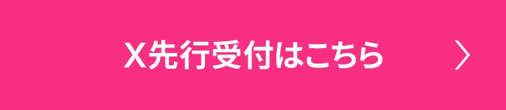 X先行受付はこちら