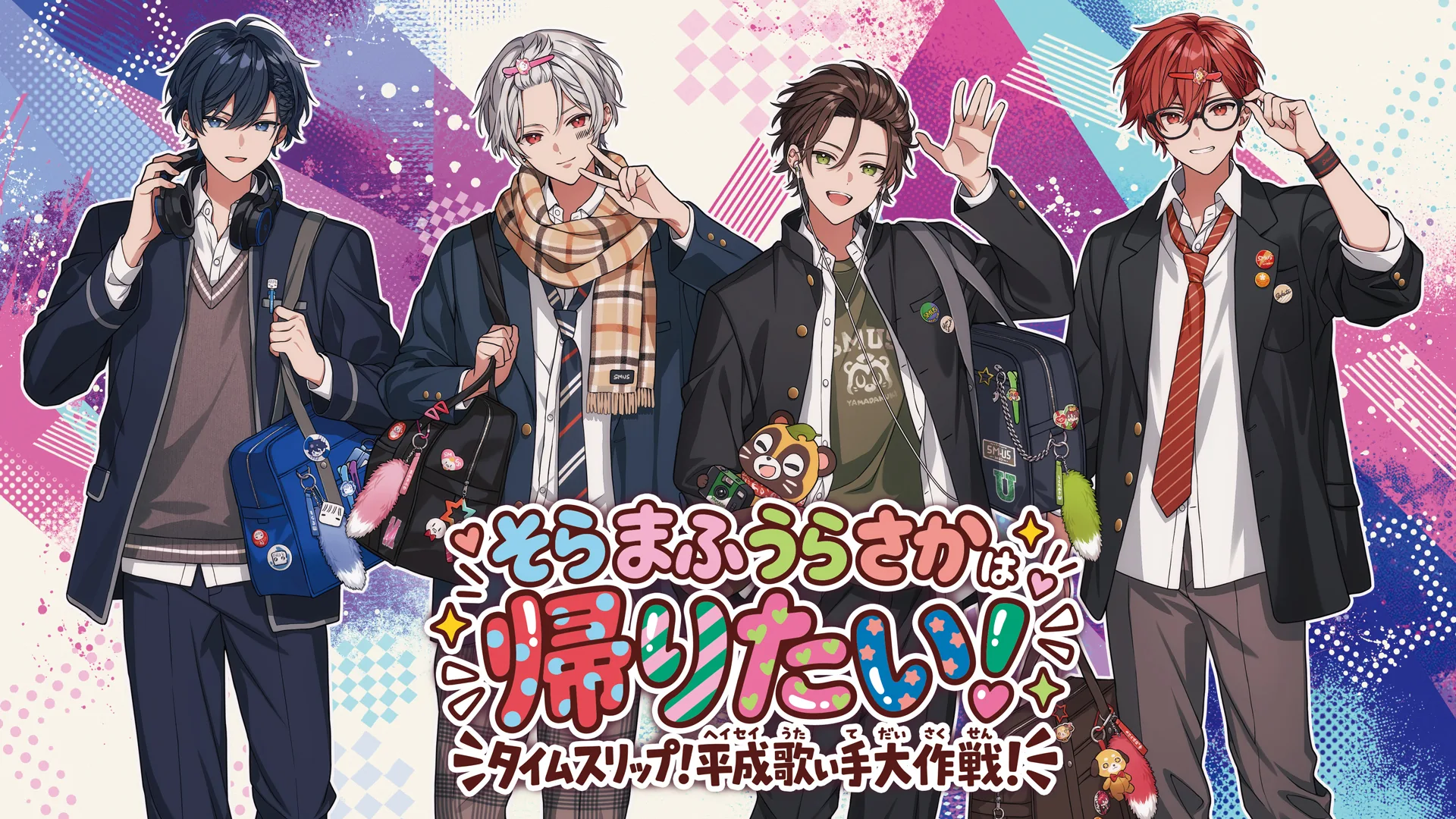 制服姿のそらる、まふまふ、うらたぬき、あほの坂田。そらまふうらさかは帰りたい！