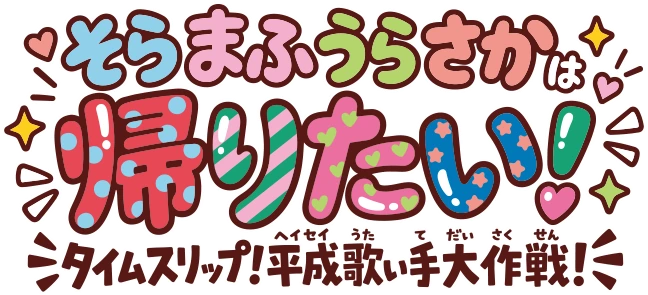 そらまふうらさかは帰りたい！～タイムスリップ！平成歌い手大作戦！～