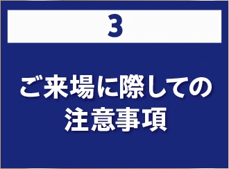 3 ご来場に際しての注意事項