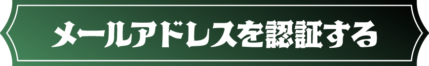 認証メールを送信する