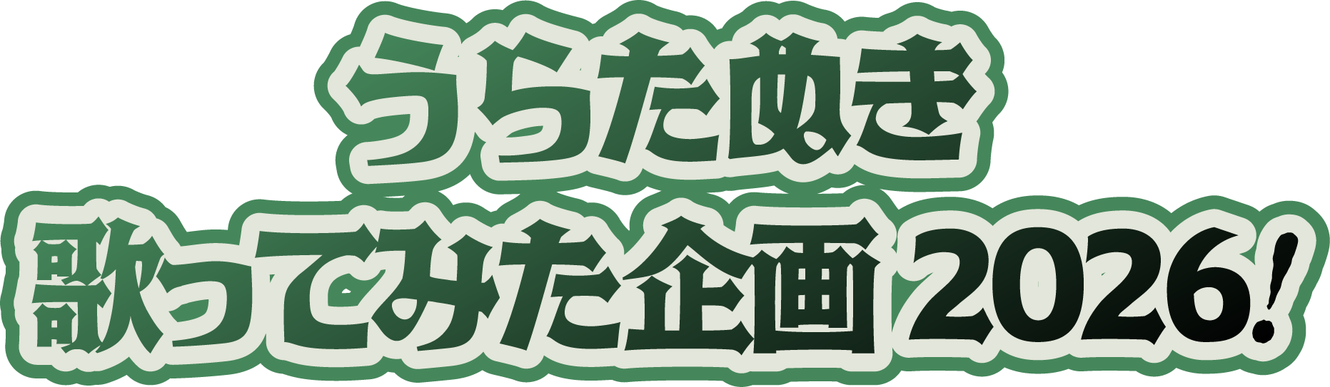 うらたぬき歌ってみた企画2026