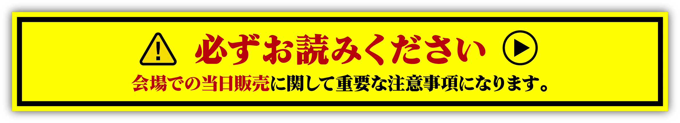 必ずお読みください