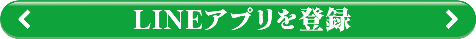 LINEアプリを登録