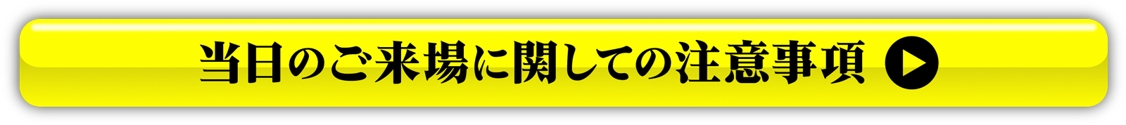 当日のご来場に関しての注意事項
