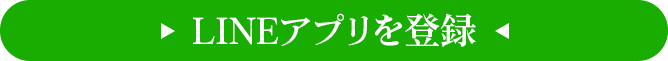 LINEアプリを登録