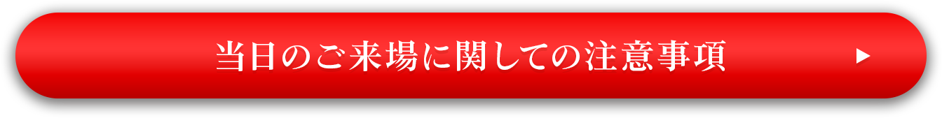当日のご来場に関しての注意事項