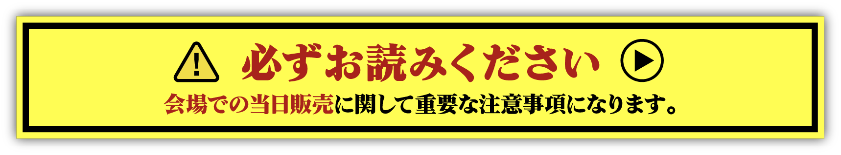 必ずお読みください：会場での当日販売に関する注意事項（別タブで開きます）