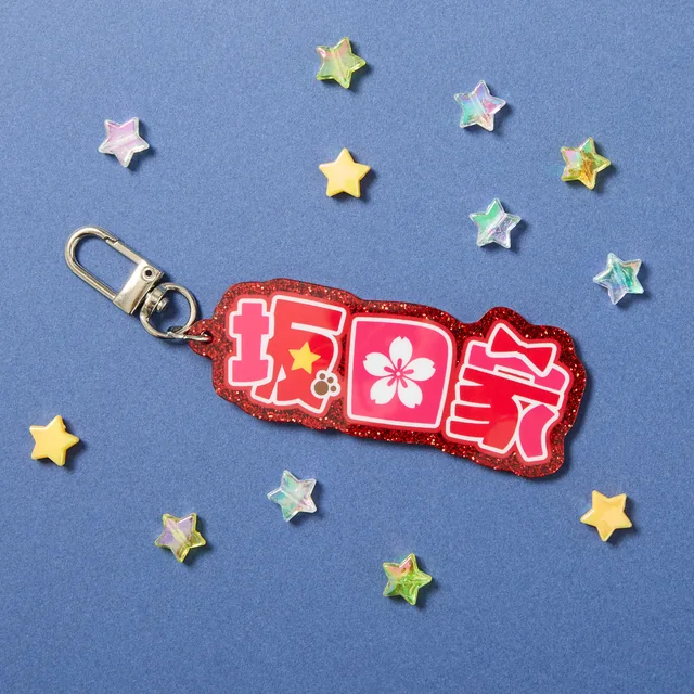 坂田家キーホルダー