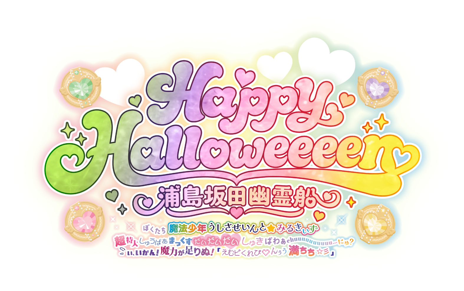 Happy Halloween 浦島坂田幽霊船