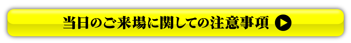 当日のご来場に関しての注意事項
