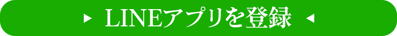 LINEアプリを登録