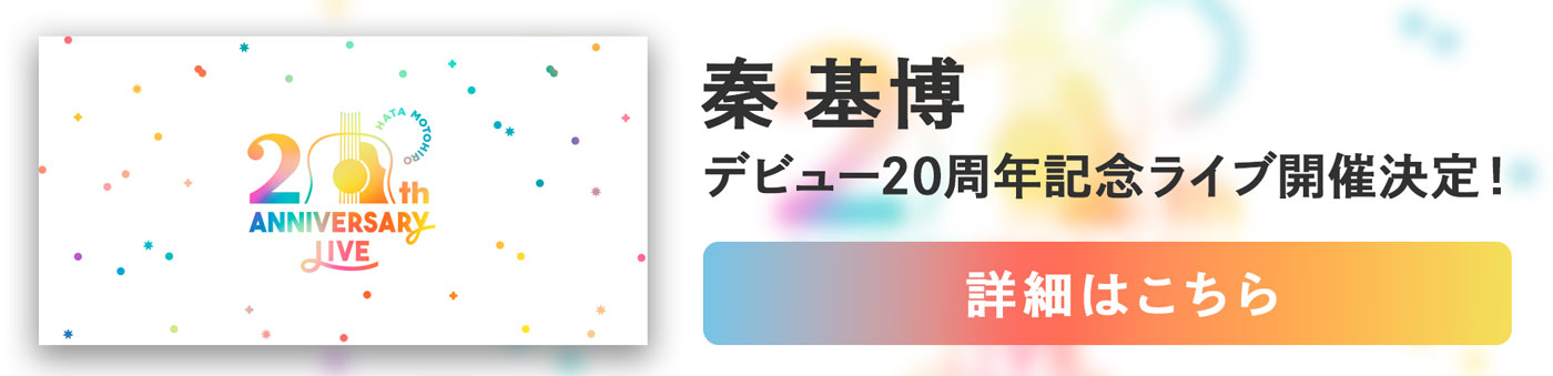 秦 基博 デビュー20周年記念ライブ開催決定！ 詳細はこちら