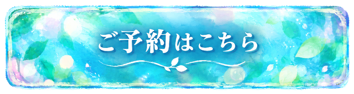 ご予約はこちら