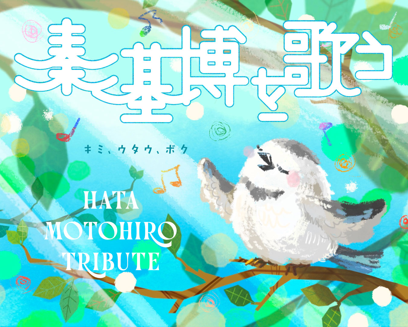 秦基博を歌う Hata Motohiro Tribute