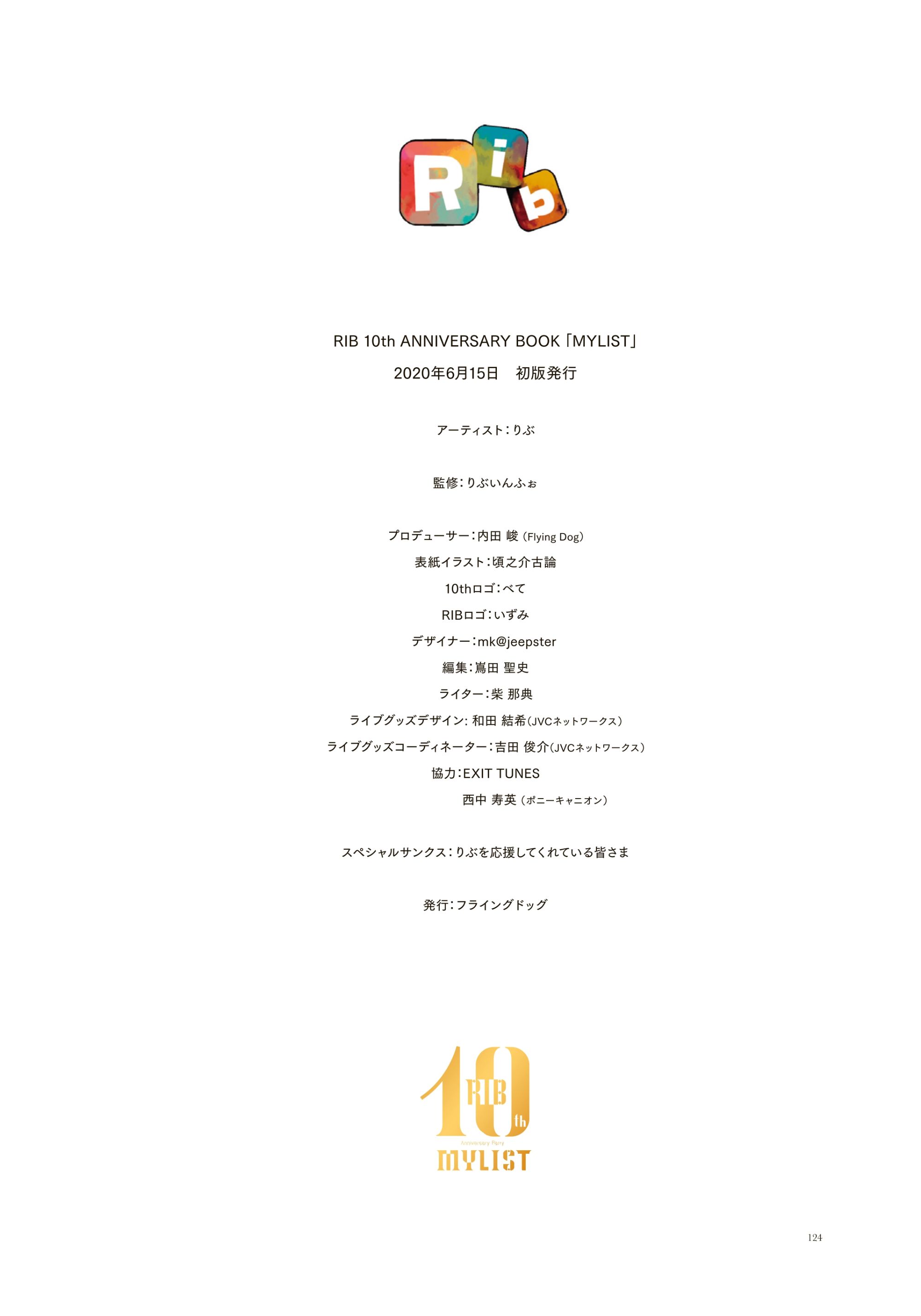 りぶ 10周年 特設サイト