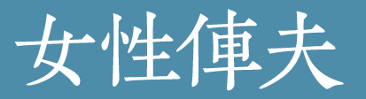 女性俥夫