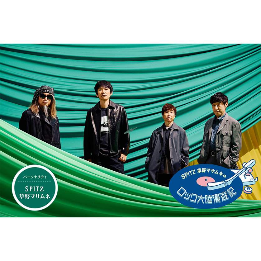 ロク漫祭 ～SPITZ 草野マサムネのロック大陸漫遊祭り～