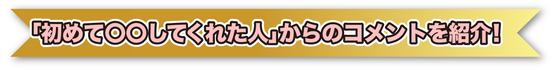 「初めて〇〇してくれた人」からのコメントを紹介！