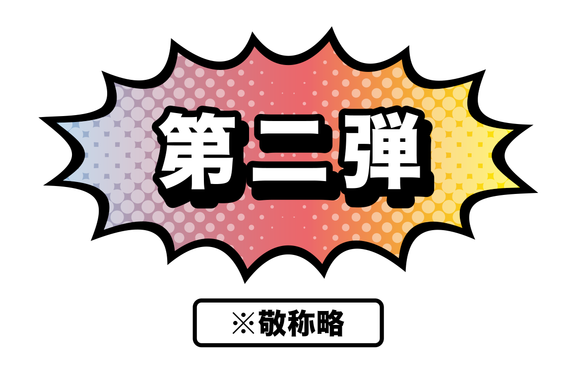 第二弾