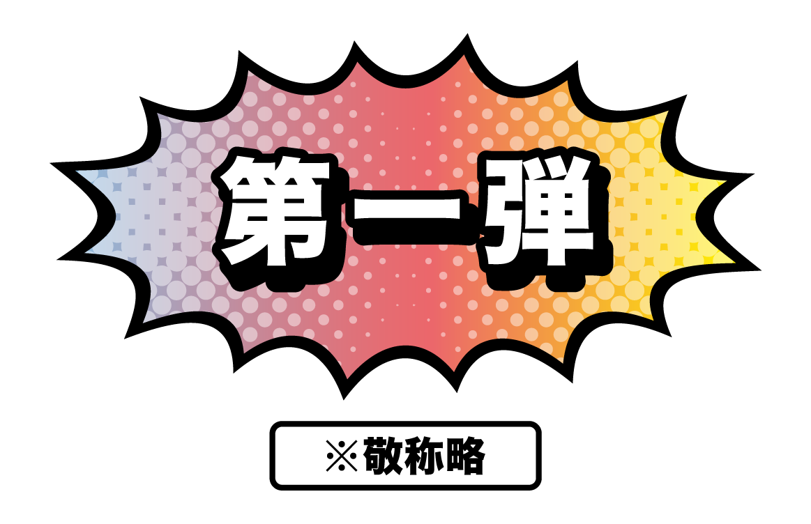 第一弾