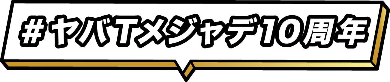 ヤバTメジャデ10周年