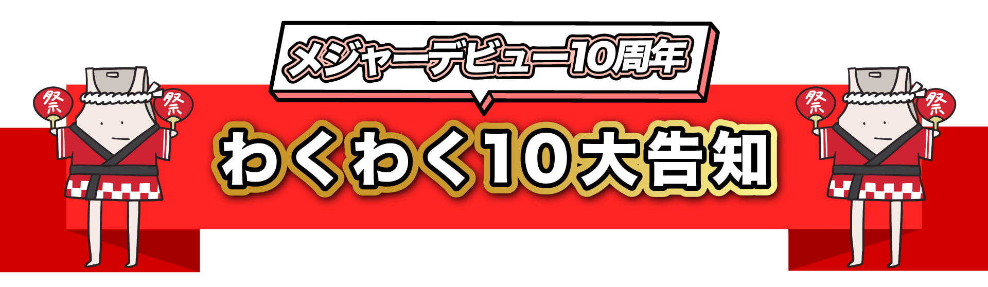わくわく10大告知