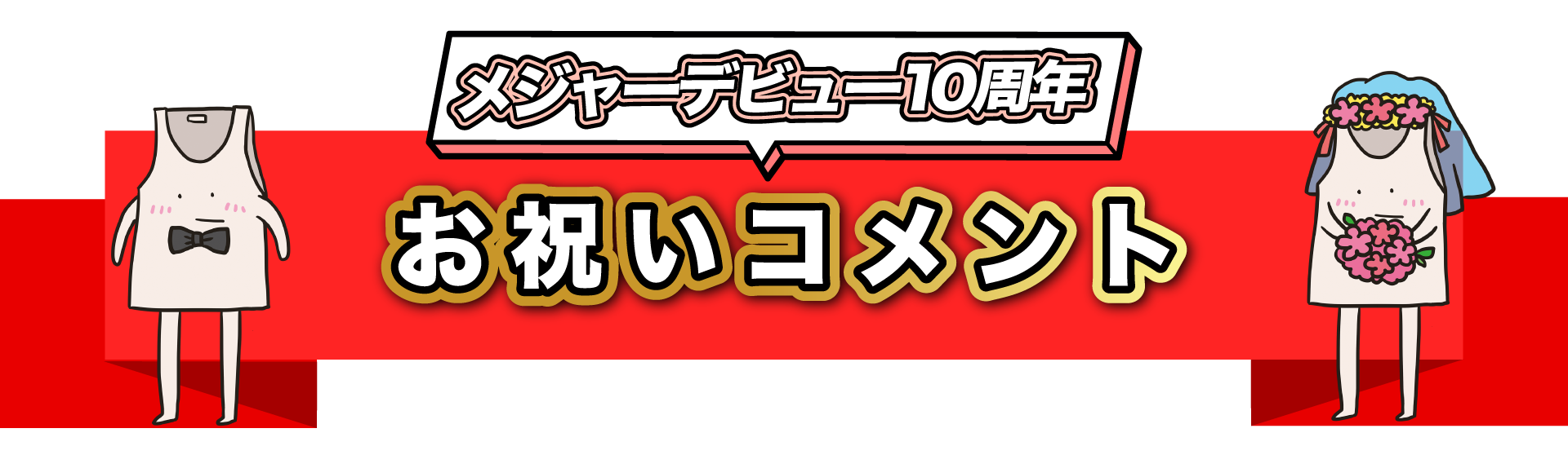 お祝いコメント