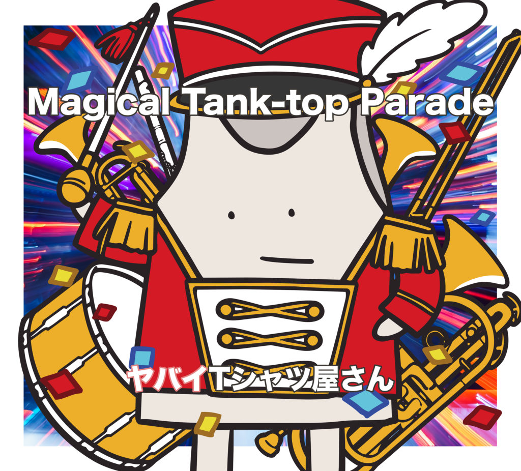 ヤバイTシャツ屋さん 6th FULL ALBUM「Magical Tank-top Parade