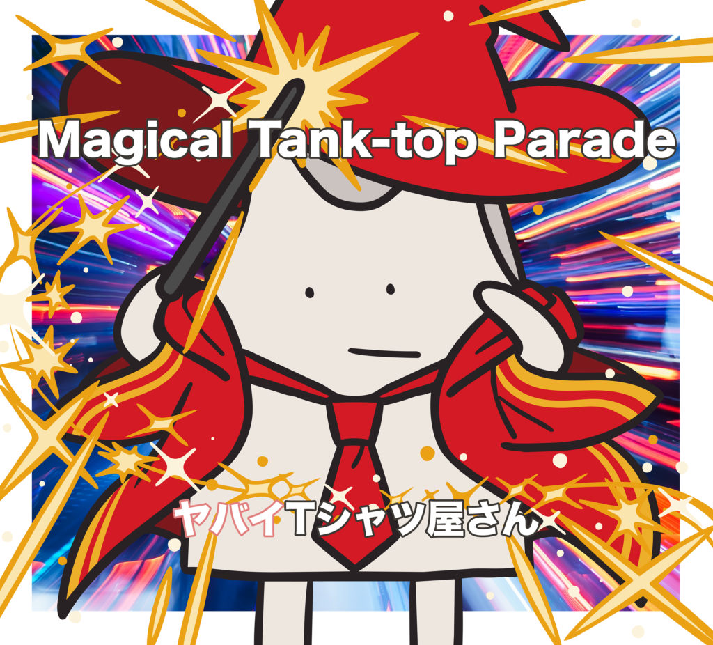 ヤバイTシャツ屋さん 6th FULL ALBUM「Magical Tank-top Parade